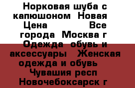 Норковая шуба с капюшоном. Новая  › Цена ­ 45 000 - Все города, Москва г. Одежда, обувь и аксессуары » Женская одежда и обувь   . Чувашия респ.,Новочебоксарск г.